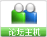 論壇主機 論壇空間