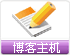 博客主機(jī) 博客空間