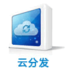云分發(fā)