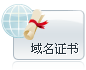 提供權(quán)威域名所有者證書