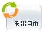 域名可自由轉(zhuǎn)出