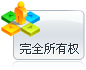 擁有域名完全所有權(quán)