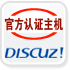 discuz專用主機空間