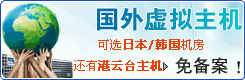 國外虛擬主機(jī)
