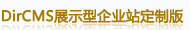 DirCMS展示型企業(yè)站定制版