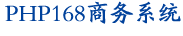 PHP168 商務(wù)系統(tǒng)介紹