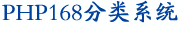 PHP168 分類系統(tǒng)介紹