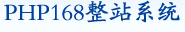 PHP168 整站系統(tǒng)介紹