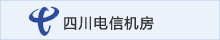 華夏名網(wǎng)四川機(jī)房