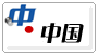 中文.中國(guó)域名
