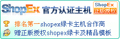 shopex網(wǎng)店專用主機