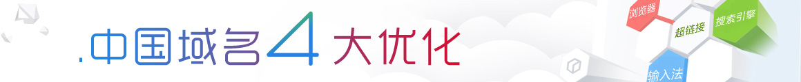 中文域名4大優(yōu)化