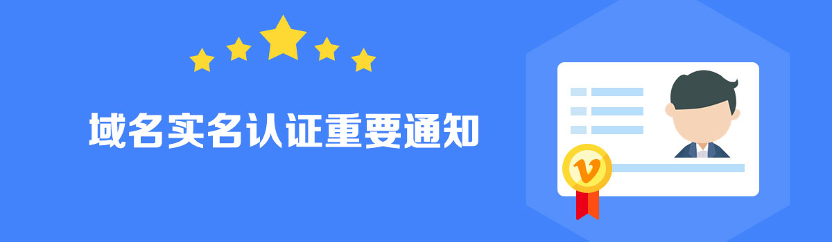 域名實(shí)名認(rèn)證