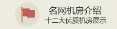 華夏名網(wǎng)12大機房資源展示